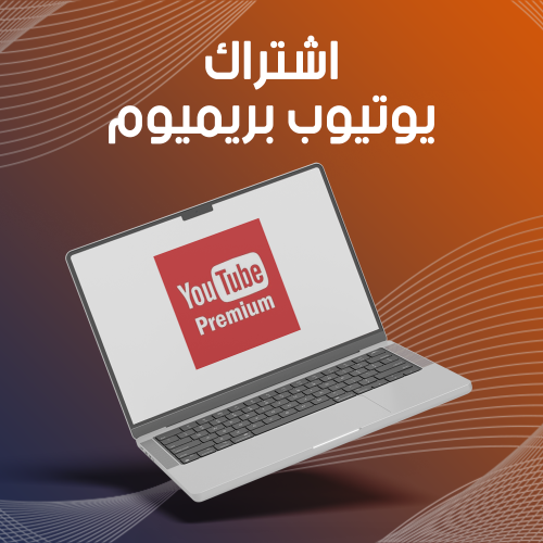 اشتراك ( يوتيوب بريميوم ) شهر