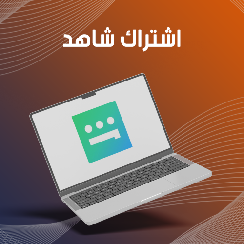 اشتراك شاهد ( الرياضة ) شهر