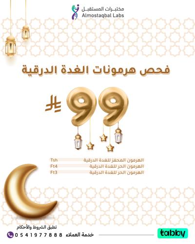 باقة فحص هرمونات الغدة الدرقيه ( عروض رمضان) ( سعو...