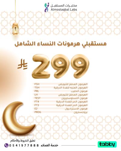 باقة مستقلبى هرمونات النساء الشامل ( عروض رمضان) (...