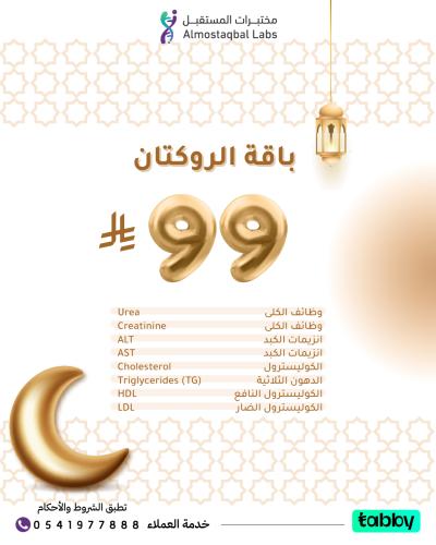 باقة الروكتان ( عروض رمضان) ( غير سعودى)