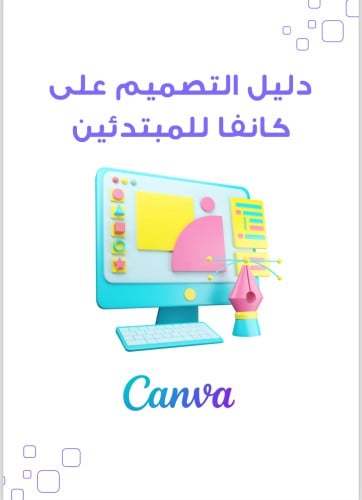 دليل التصميم على كانفا للمبتدئين