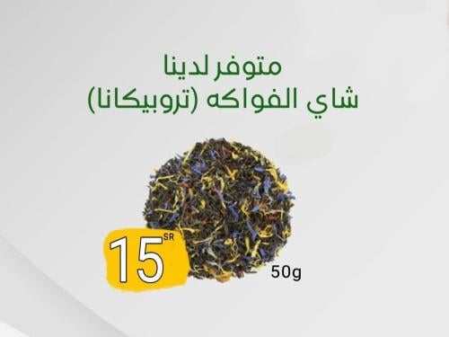 شاي الفواكه تروبيكانا 50g