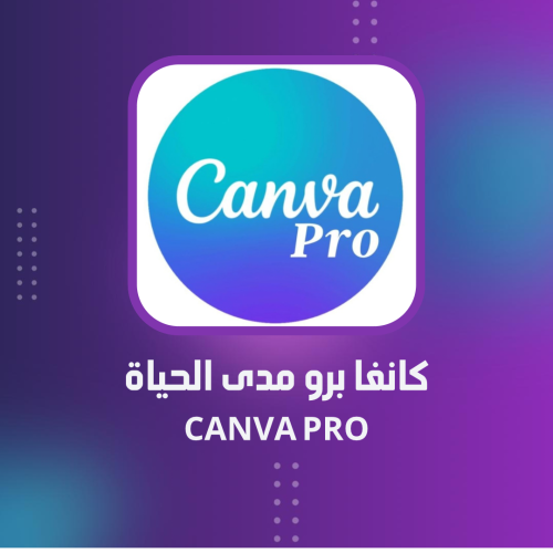 اشتراك كانفا برو ( مدى الحياة ) CANVA