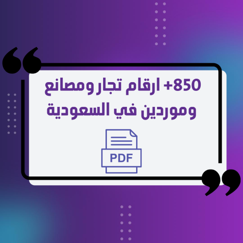ملف 850+ رقم تجار ومصانع في السعودية جملة