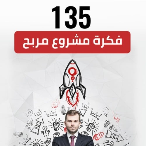 135 فكرة مشاريع مربحة