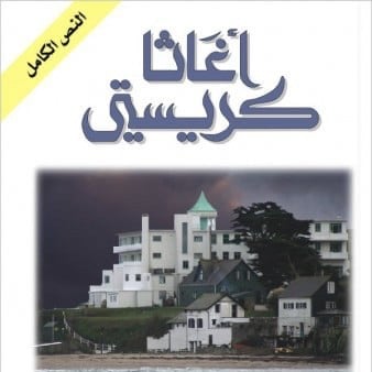 اغاثا كريستي - جثة في المكتبة