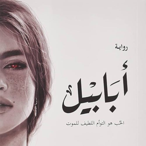 رواية ابابيل