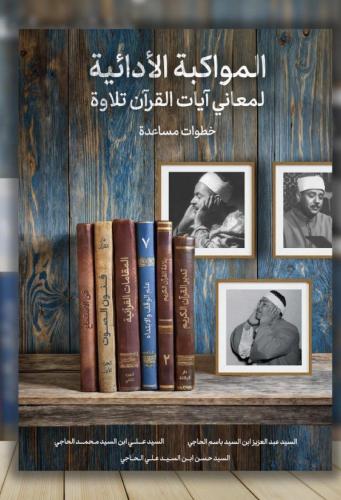 كتاب المواكبة الأدائية لمعاني آيات القرآن الكريم ت...