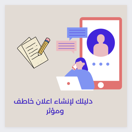 دليلك لإنشاء اعلان خاطف ومؤثر