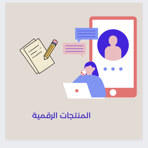 المنتجات الرقمية