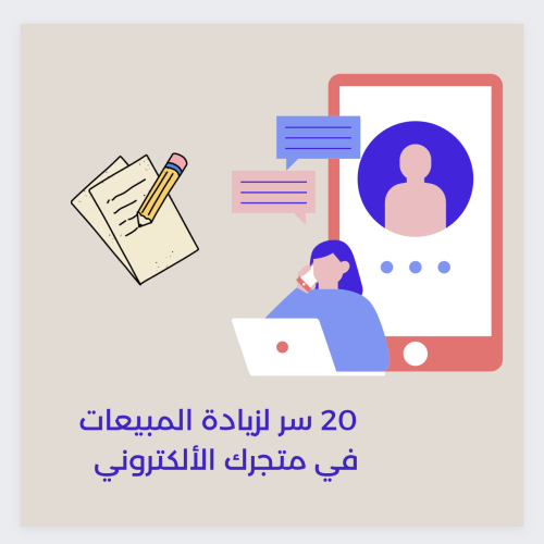 20 سر لزيادة المبيعات في متجرك الالكتروني