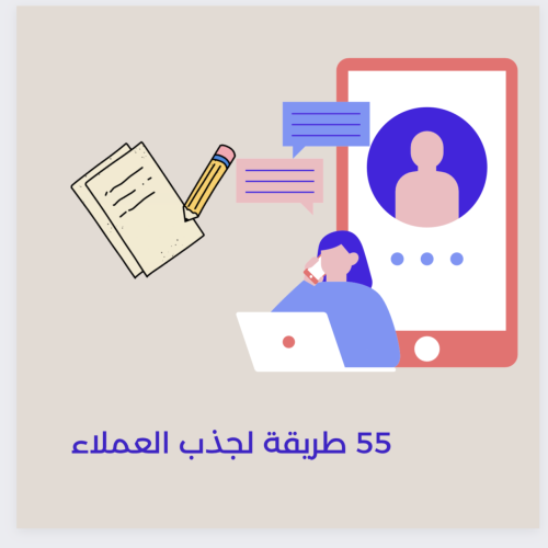 55 طريقة لجذب العملاء