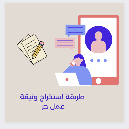 طريقة استخراج وثيقة العمل الحر