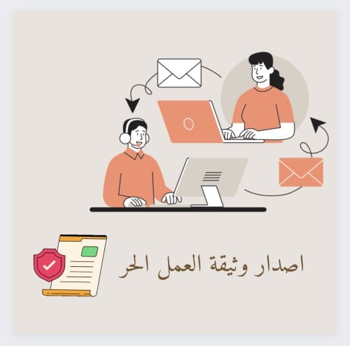 اصدار وثيقة العمل الحر