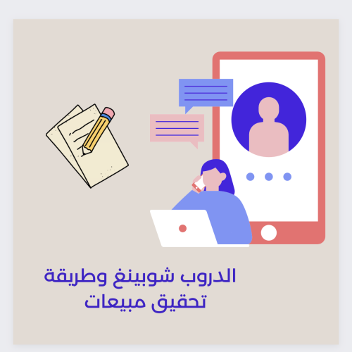 الدروب شوبينغ من الالف للياء