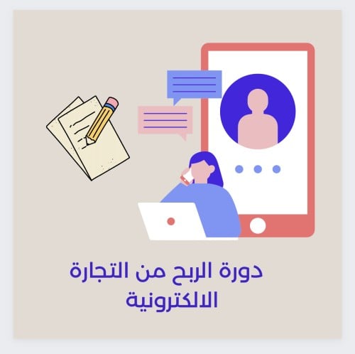 دوره الربح من التجارة الالكترونية شامل 11 منتج رقم...