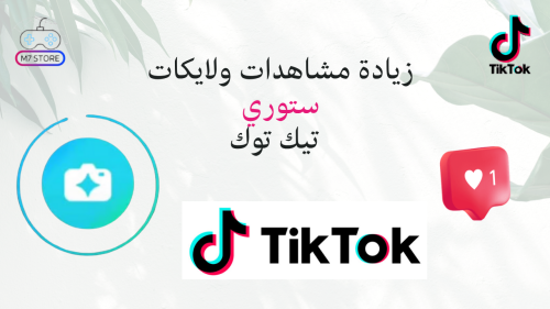 زيادة مشاهدات ولايكات ستوري تيك توك