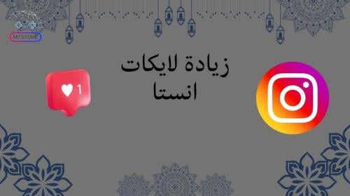 زيادة لايكات انستا (انستقرام)