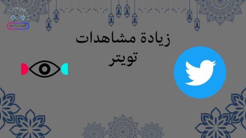 زيادة مشاهدات تغريدة تويتر