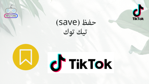 زيادة حفظ تيك توك