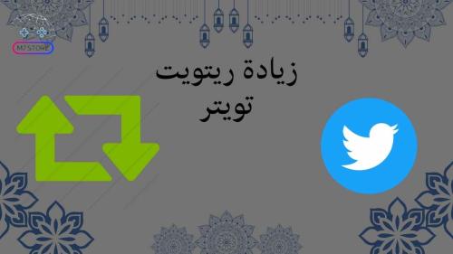 زيادة ريتويت تويتر
