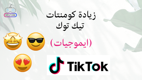 زيادة كومنتات تيك توك (فيسات)
