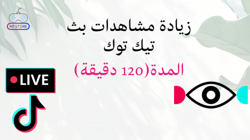زيادة مشاهدات بث تيك توك لايف 120 دقيقة