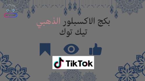 بكج الاكسبلور الذهبي تيك توك