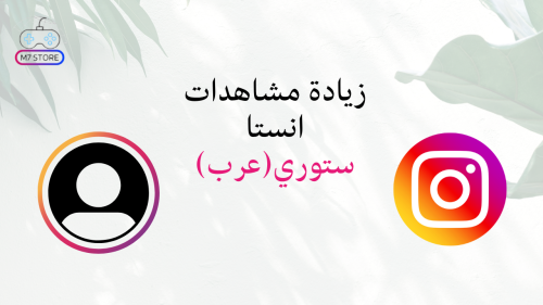 زيادة مشاهدات انستا (ستوري)