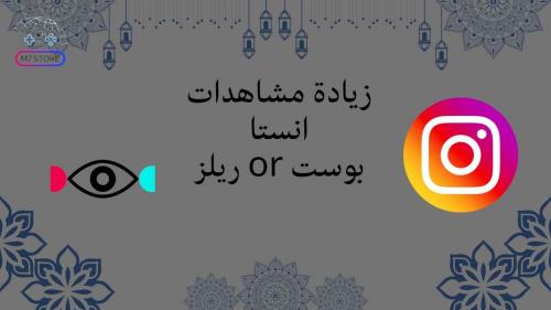 مشاهدات انستا (انستقرام)