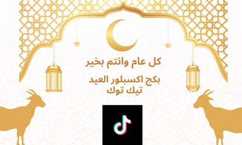 بكج اكسبلور العيد تيك توك