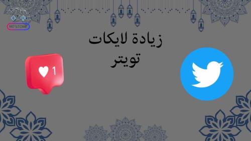 زيادة لايكات تويتر