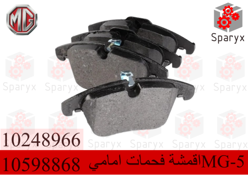 اقمشة فحمات امامي ام جي MG-5
