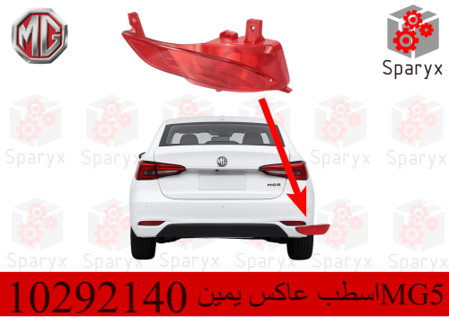 اسطب عاكس يمين ام جي MG5