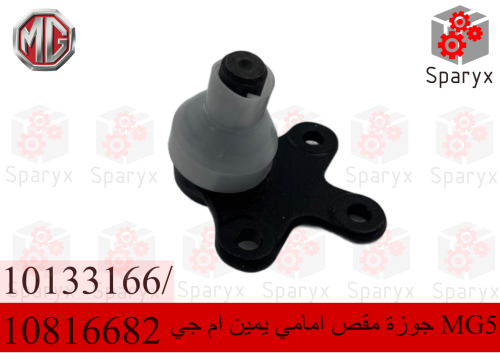 جوزة مقص امامي يمين ام جي MG5