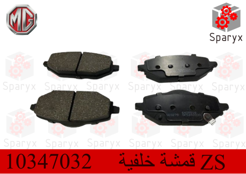 اقمشة (فحمات) خلفية ام جي MG ZS
