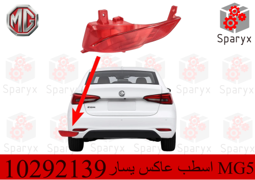 اسطب عاكس يسار ام جي MG5