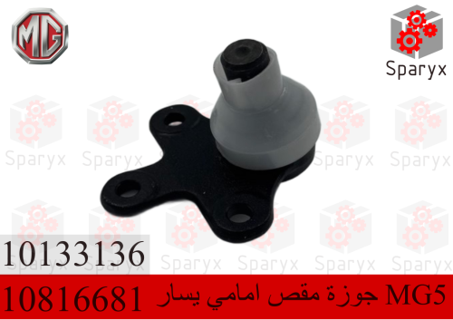جوزة مقص امامي يسار ام جي MG5