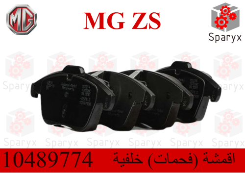 اقمشة (فحمات) خلفية ام جي MG ZS