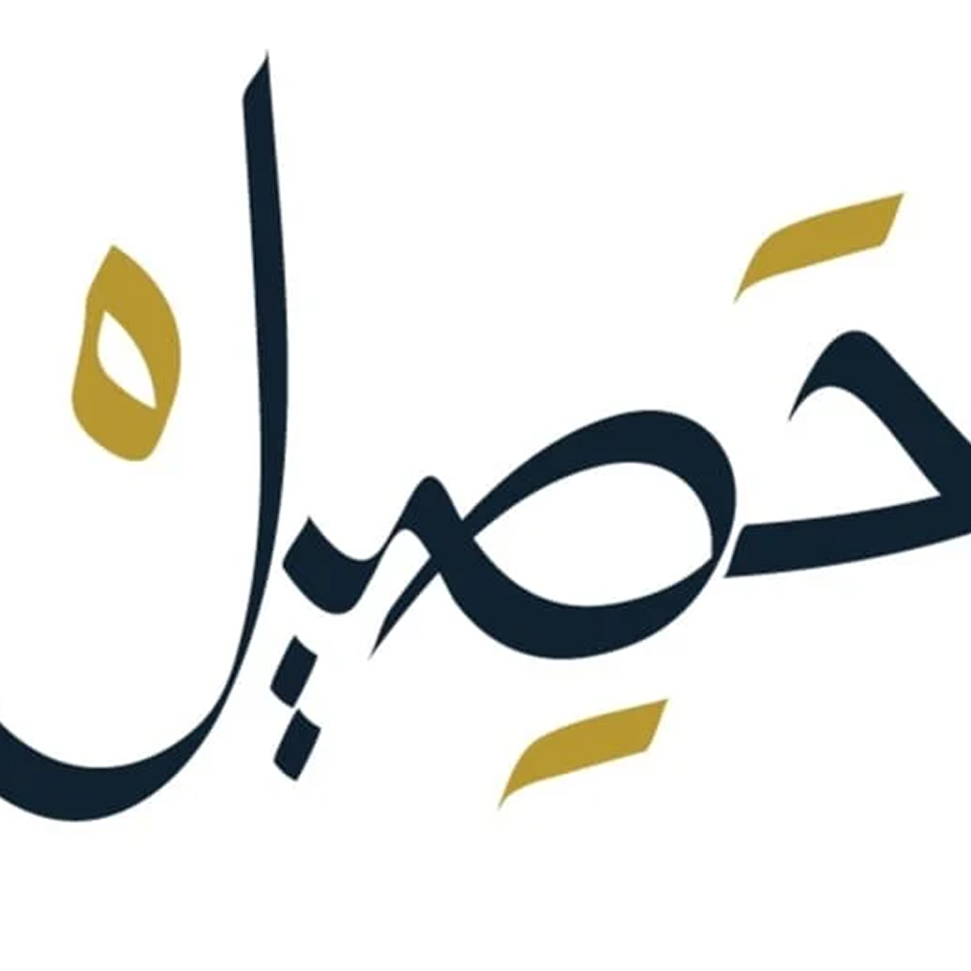 محمصة