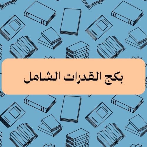 بكج القدرات الشامل