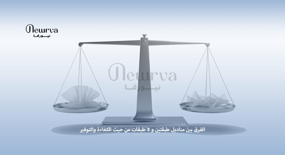 الفرق بين مناديل طبقتين و 3 طبقات من حيث الكفاءة والتوفير
