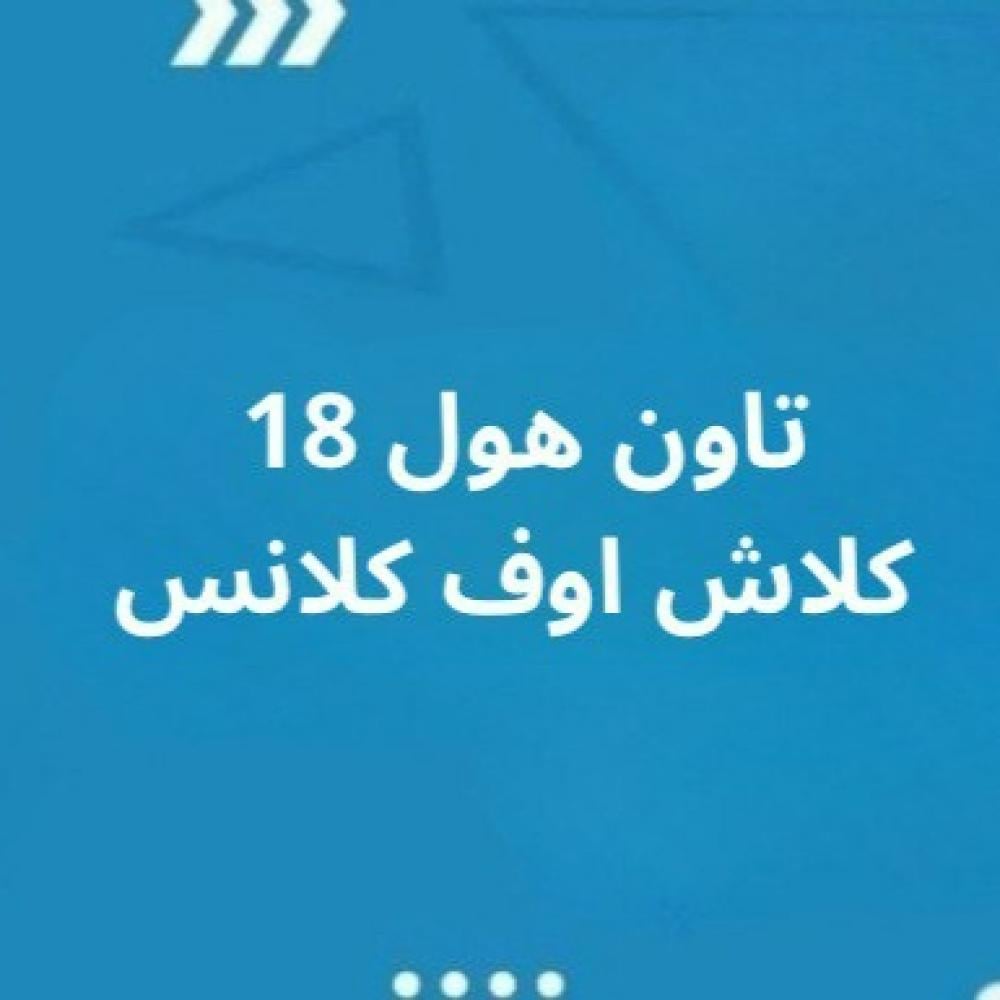 دليل تاون هول 18 الشامل في كلاش اوف كلانس 2026