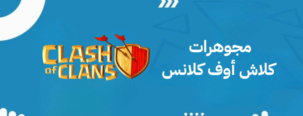 مجوهرات كلاش أوف كلانس : أسرع طريقة لتطوير حساب COC