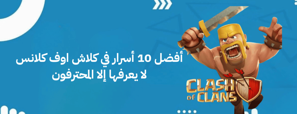 أفضل 10 أسرار في كلاش اوف كلانس 2026 لا يعرفها إلا المحترفون