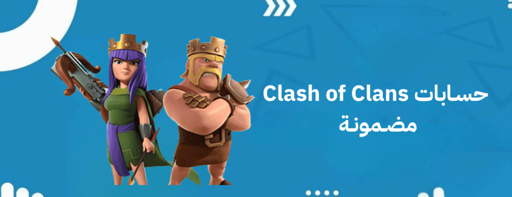 حسابات كلاش اوف كلانس مضمونة