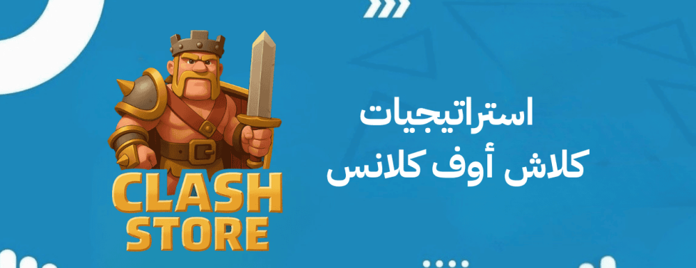 استراتيجيات كلاش أوف كلانس