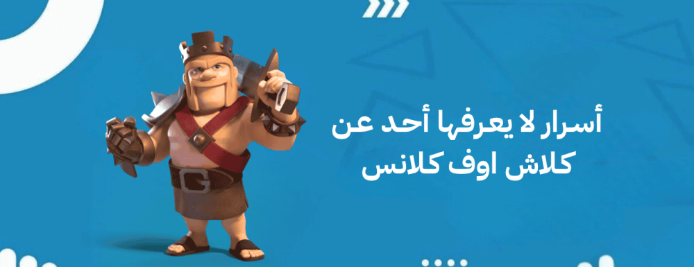 أسرار لا يعرفها أحد عن كلاش اوف كلانس