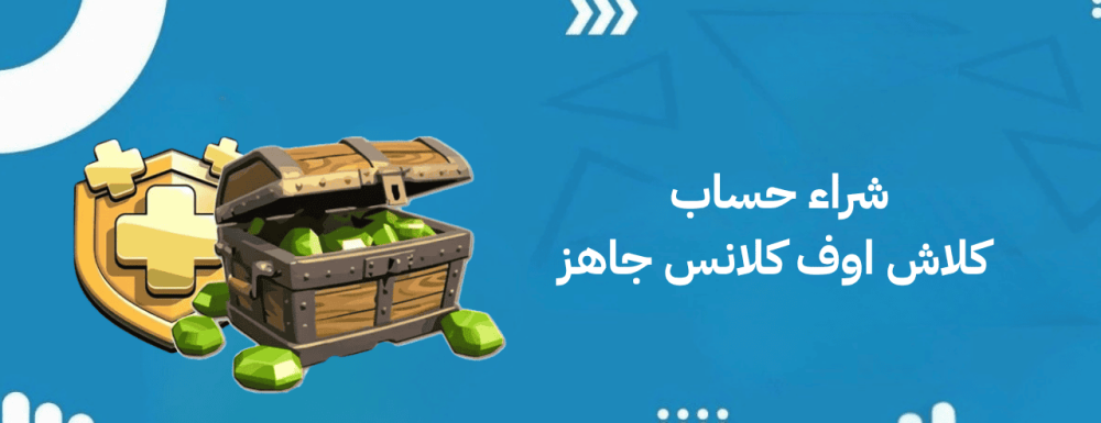 شراء حساب كلاش اوف كلانس جاهز